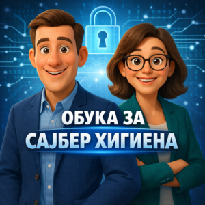 Обука за сајбер хигиена
